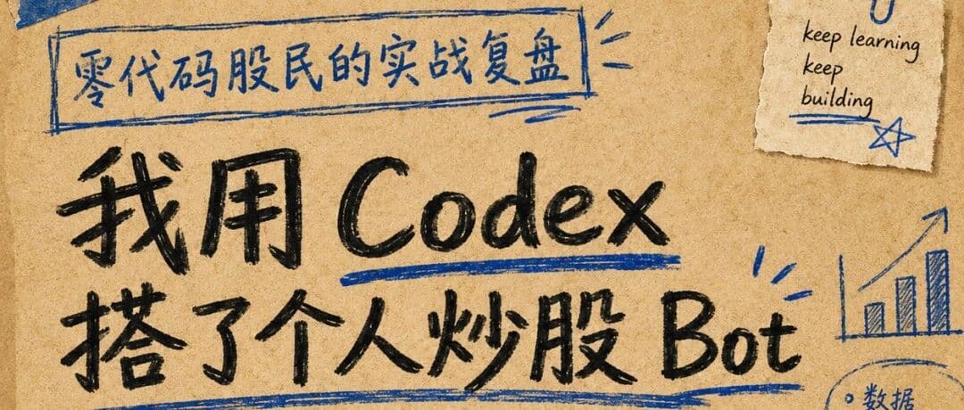A Zero-Code Retail Investor’s Field Test: Building a Stock Research Bot with Codex, OpenClaw, and QVeris. No Price Predictions, Just a Personal Investment Research Workbench