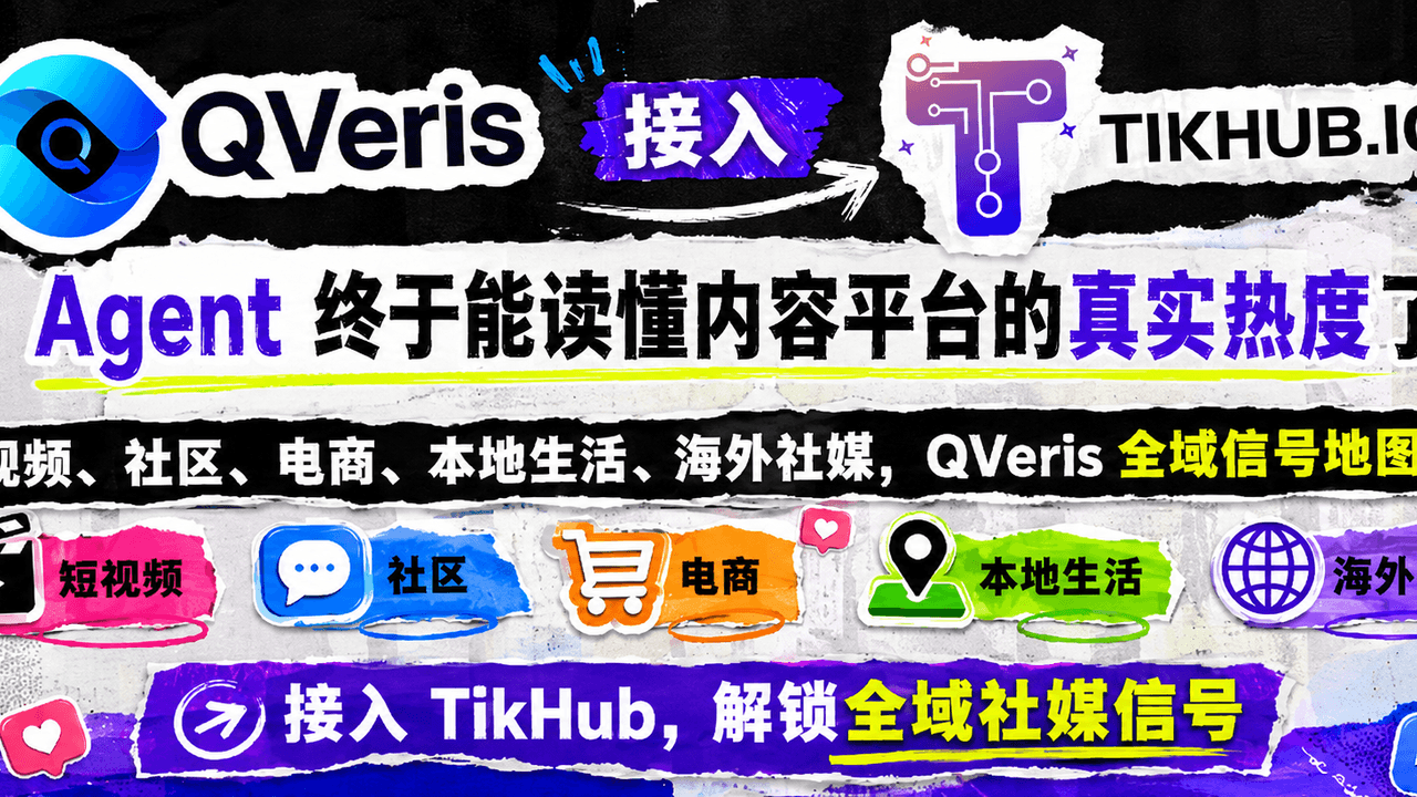 QVeris Integrates TikHub: Agents Can Finally Read the Real Momentum of Content Platforms
