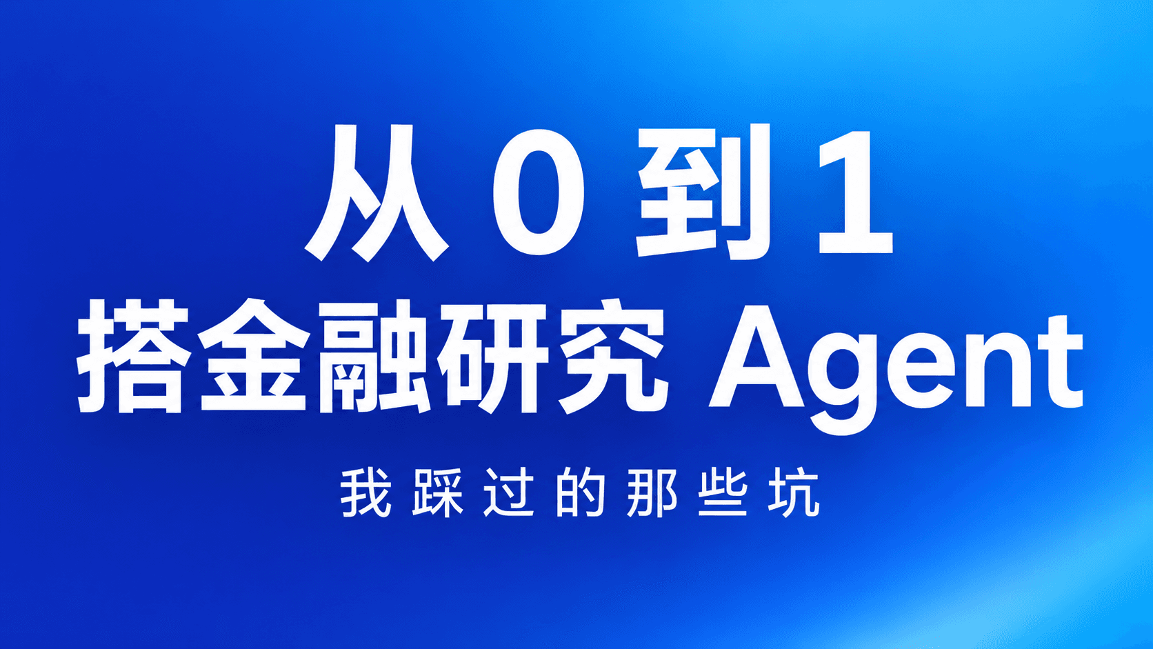 从 0 到 1 搭一个金融研究 Agent:我踩过的那些坑