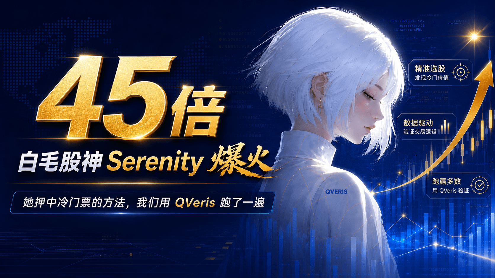 45倍白毛股神 Serenity 爆火,她押中冷门票的方法,我们用 QVeris 跑了一遍