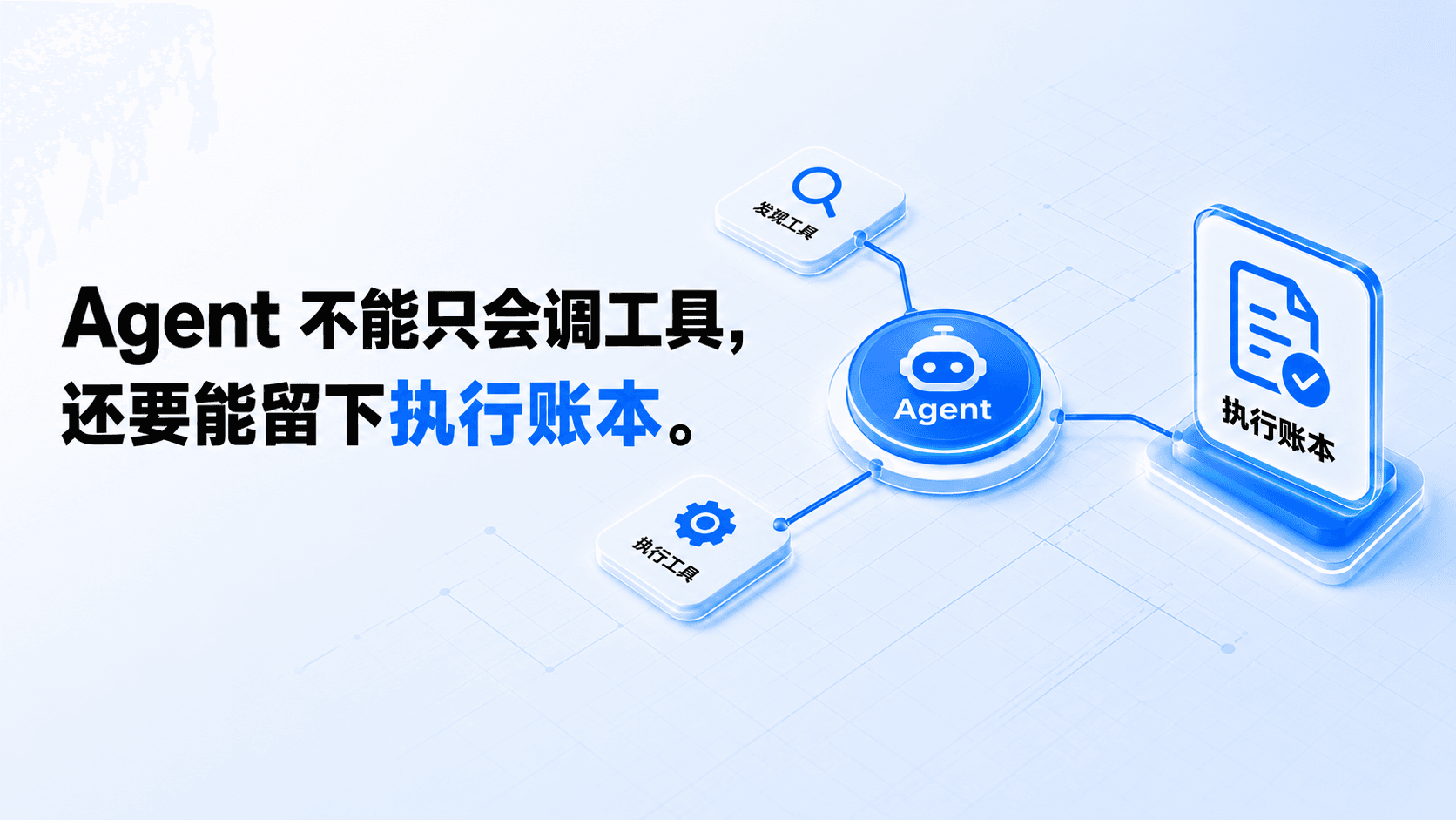 Agent 不能只会调工具,还要能留下执行账本