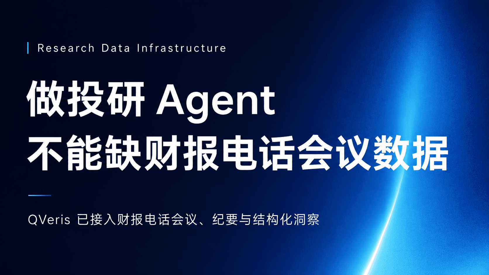 做投研 Agent 缺财报电话会议这块数据吗?QVeris 已经全接好了