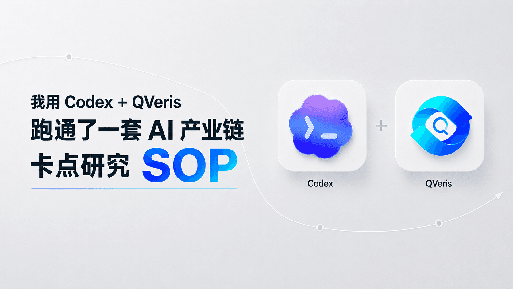 我用 Codex + QVeris 跑通了一套 AI 产业链卡点研究 SOP