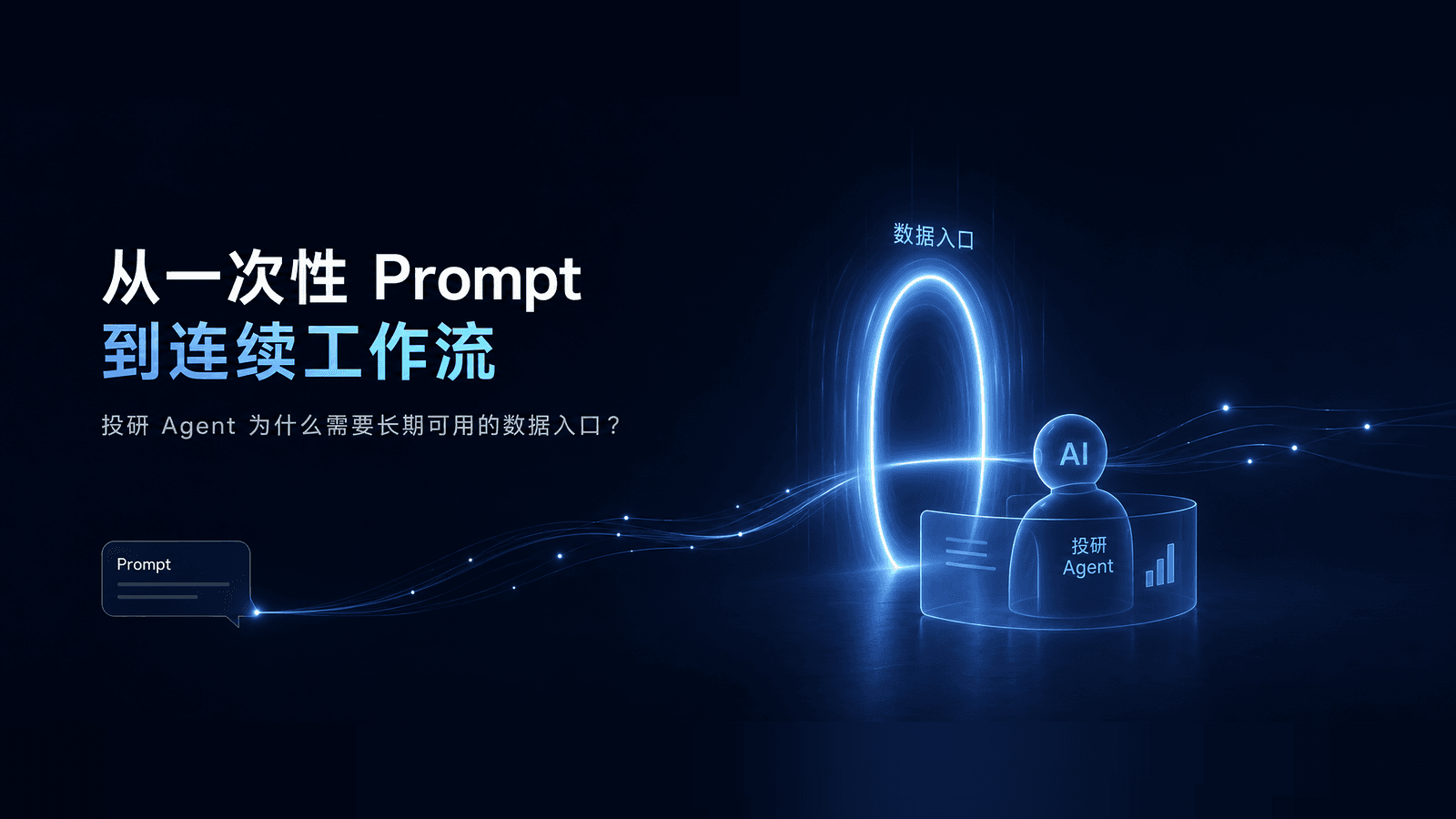 从一次性 Prompt 到连续工作流:投研 Agent 为什么需要长期可用的数据入口?