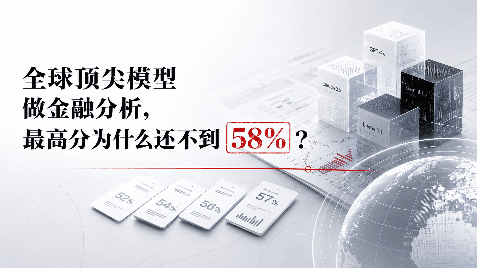 全球顶尖模型做金融分析,最高分为什么还不到 58%?