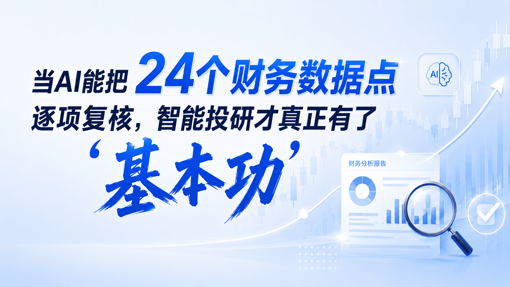 当AI能把24个财务数据点逐项复核,智能投研才真正有了“基本功”