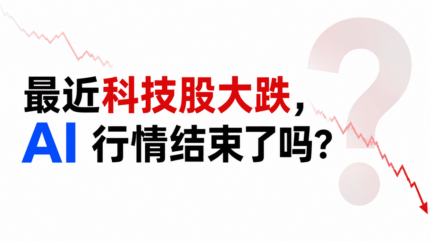 最近科技股大跌,AI 行情结束了吗?