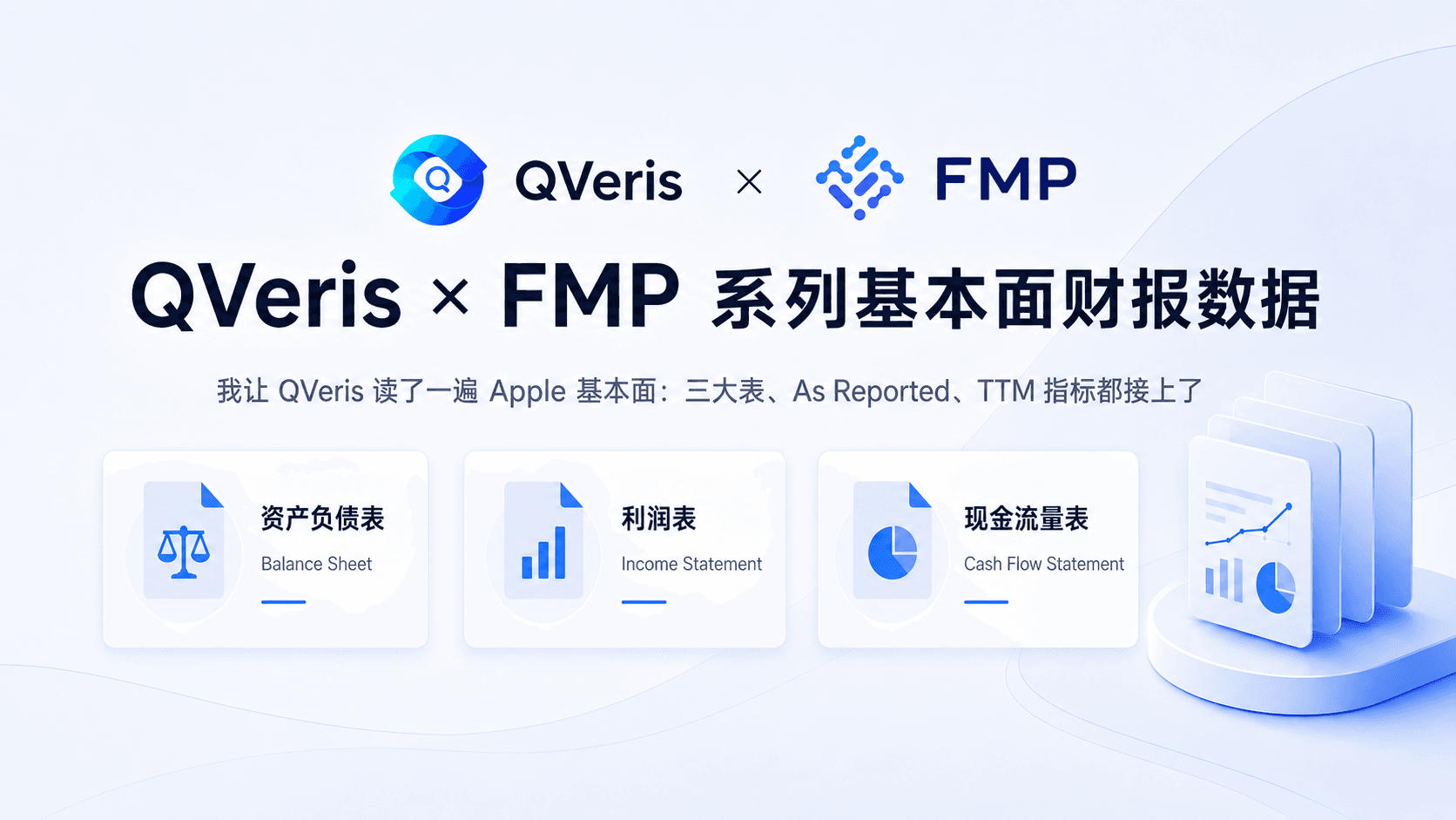我让 QVeris 读了一遍 Apple 基本面:三大表、As Reported、TTM 指标都接上了