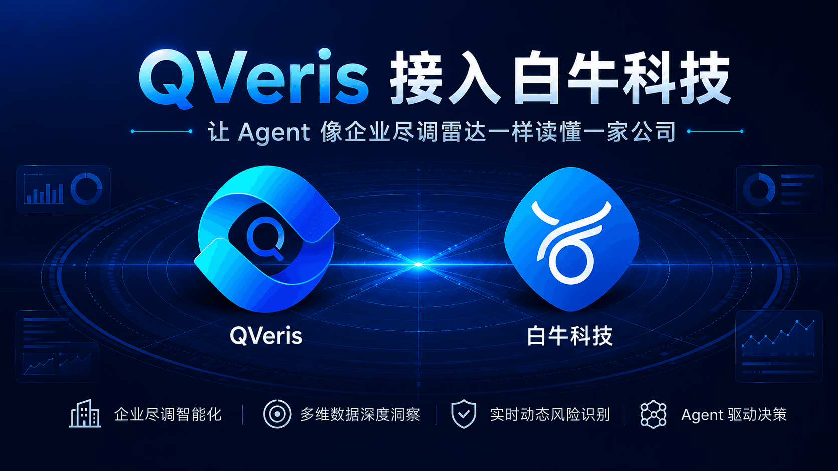 QVeris 接入白牛:让 Agent 像企业尽调雷达一样读懂一家公司