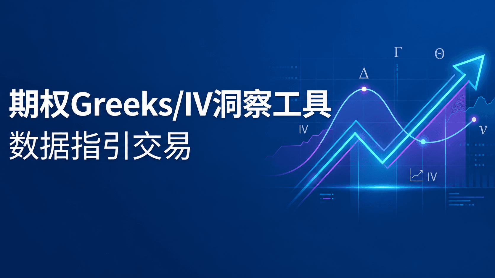 QVeris上新 | 一键解锁期权交易的核心密码:Greeks与隐含波动率工具上线