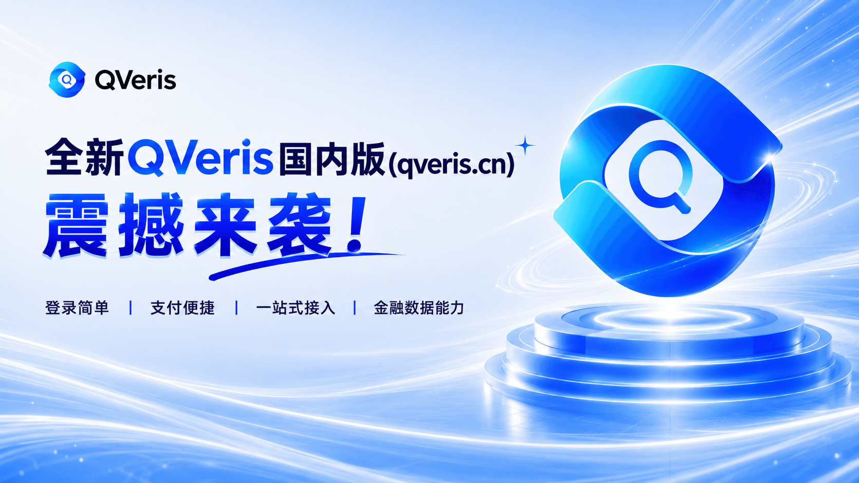 全新QVeris国内版(qveris.cn)震撼来袭!