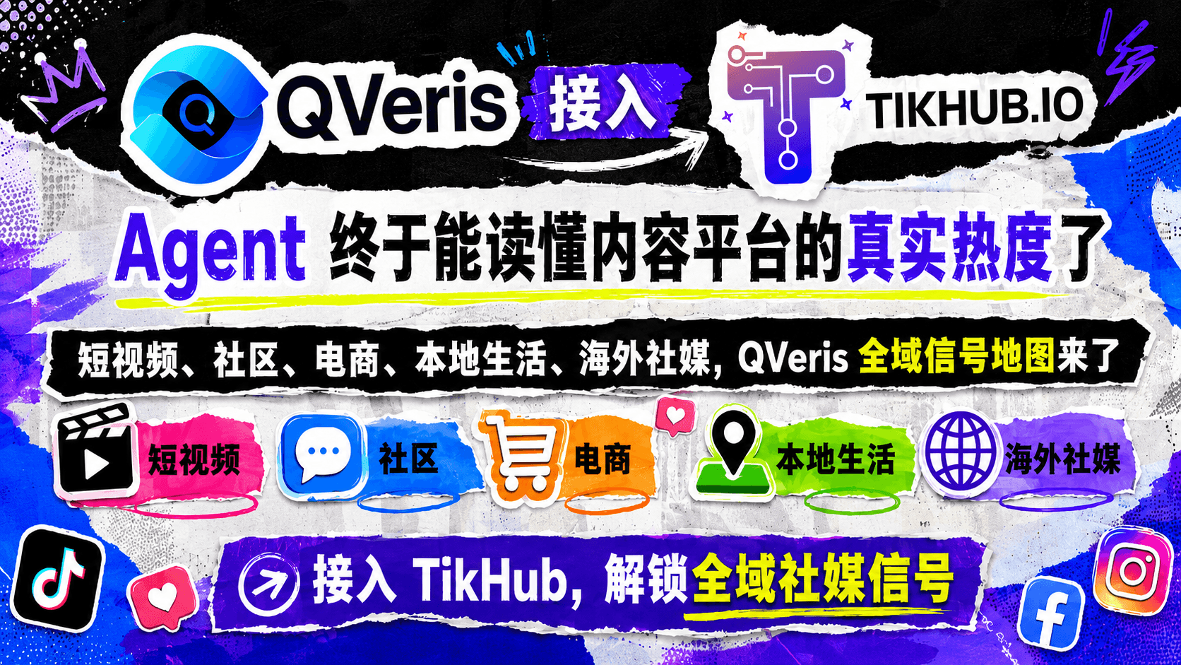 QVeris 接入 TikHub:Agent 终于能读懂内容平台的真实热度了