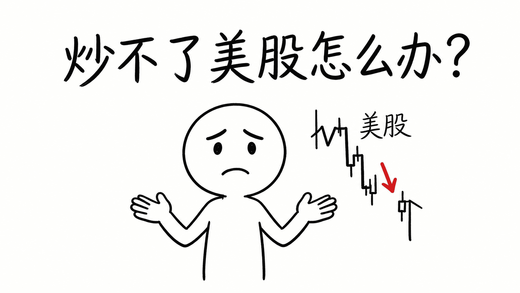 炒不了美股了,咋办?