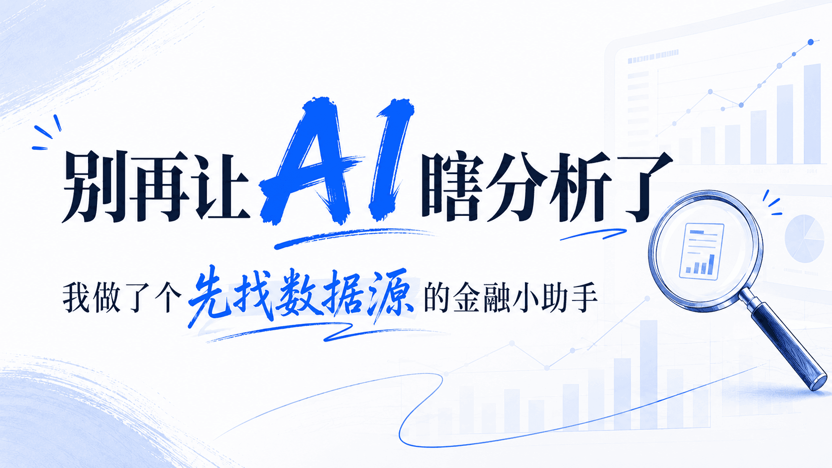 别再让 AI 瞎分析了:我做了个先找数据源的金融小助手
