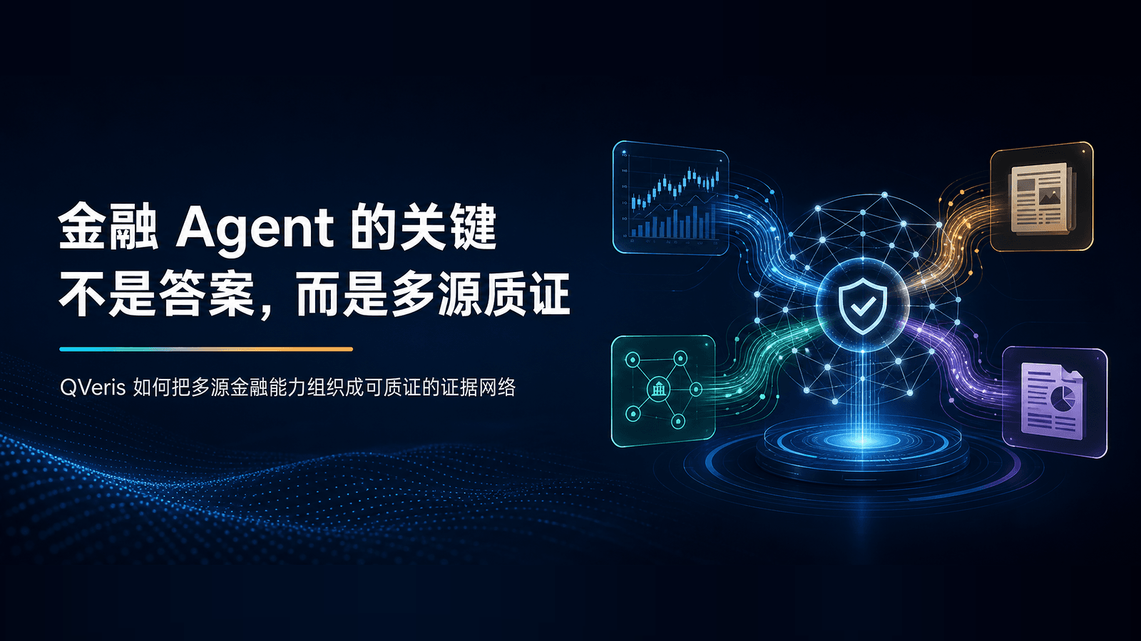 金融 Agent 的关键不是答案,而是多源质证