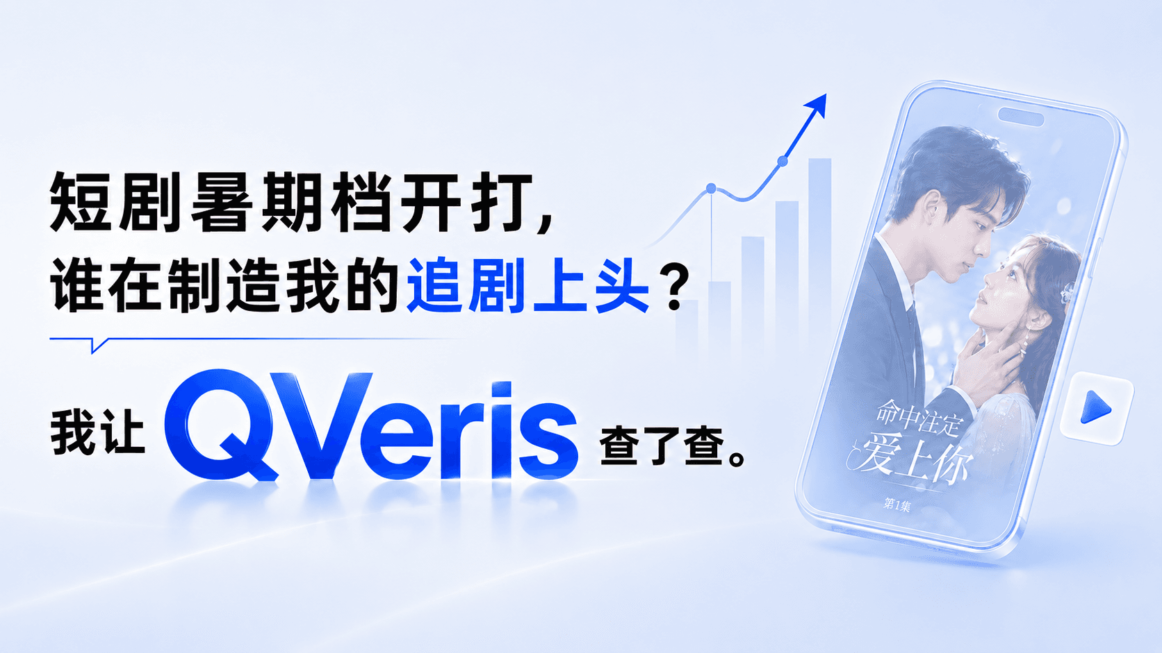 短剧暑期档开打,谁在制造我的追剧上头?我让 QVeris 查了查