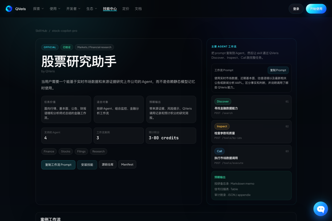 图片展示的是QVeris平台的“股票研究助手”页面。页面上方有平台标志及导航栏。左侧介绍该助手能基于实时市场数据和来源证研掘上市公司，适用于Cursor、Claude Code、OpenCode等编程Agent。右侧列出主要Agent工作流，包括Discover、Inspect、Call等步骤，还展示了工作流Prompt、安装指南、Manifest等选项。底部有“查看工作流”按钮。该图片与文档中介绍QVeris平台及“股票研究助手”功能的内容相关，直观呈现了助手的使用界面和工作流程。