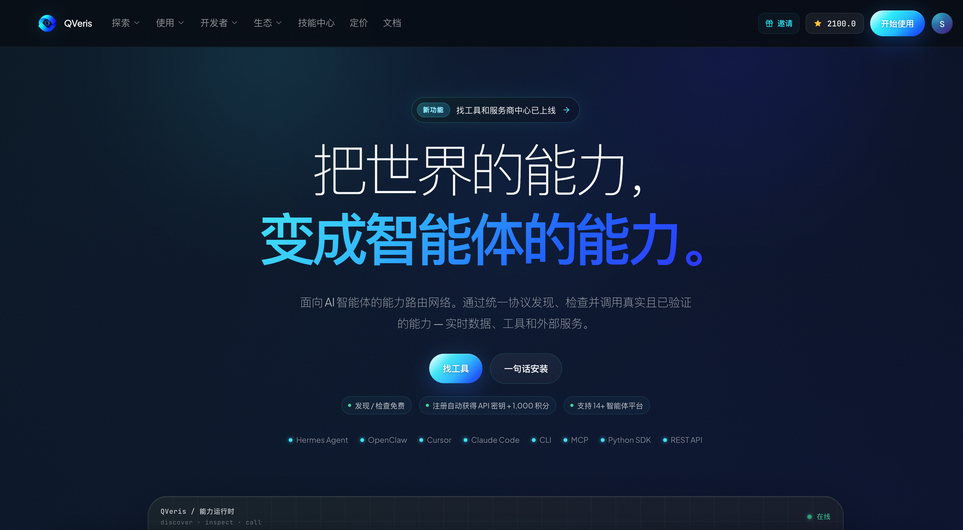图片展示了QVeris官网首页。上方有导航栏，包括搜索、使用、开发者等选项。中间大标题为“把世界的能力，变成智能体的能力。”下方文字介绍QVeris面向AI智能体的能力路由网络，通过统一协议发现、检查并调用真实且已验证的能力。底部有“作工具”“一句话受领”两个按钮，以及多个API接口标识，如Hermes Agent、OpenClaw等。该图片与上下文关系紧密，直观呈现了QVeris平台的功能和特点。