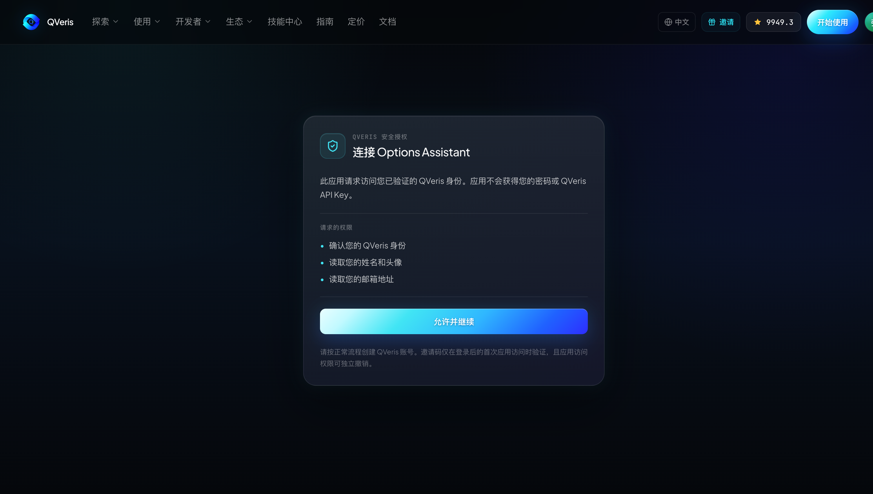 这张图片展示的是 QVeris 平台的应用授权界面,界面主题为“连接 OptionsAssistant”,用于告知用户该应用将以 QVeris 身份访问数据,不会获取用户的密码或 API Key。
